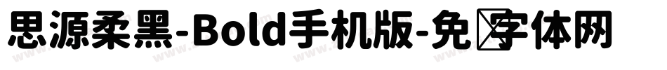 思源柔黑-Bold手机版字体转换