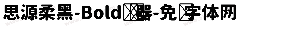 思源柔黑-Bold转换器字体转换