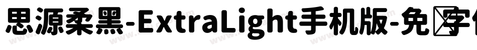 思源柔黑-ExtraLight手机版字体转换