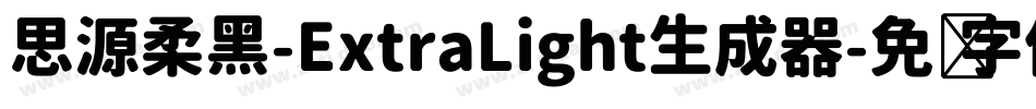 思源柔黑-ExtraLight生成器字体转换