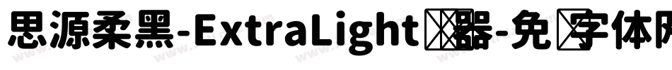 思源柔黑-ExtraLight转换器字体转换