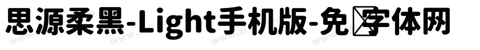 思源柔黑-Light手机版字体转换