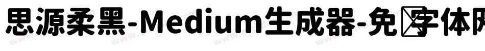 思源柔黑-Medium生成器字体转换