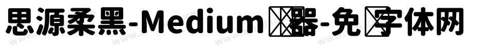 思源柔黑-Medium转换器字体转换
