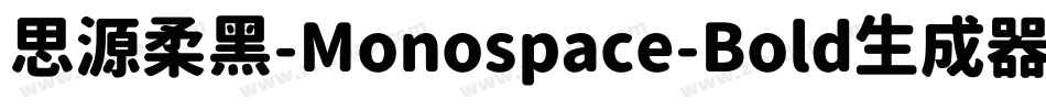 思源柔黑-Monospace-Bold生成器字体转换