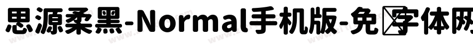 思源柔黑-Normal手机版字体转换