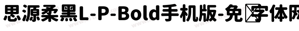 思源柔黑L-P-Bold手机版字体转换