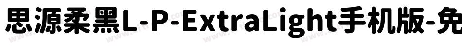 思源柔黑L-P-ExtraLight手机版字体转换