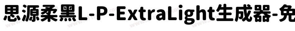 思源柔黑L-P-ExtraLight生成器字体转换