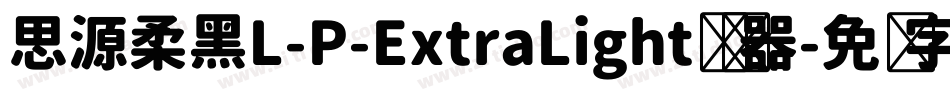 思源柔黑L-P-ExtraLight转换器字体转换