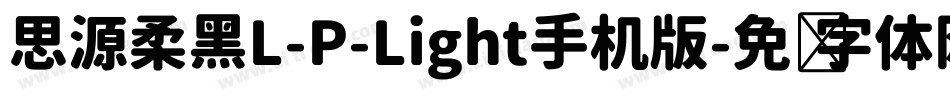 思源柔黑L-P-Light手机版字体转换
