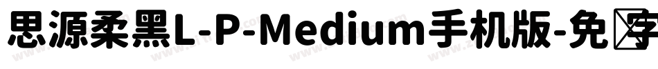 思源柔黑L-P-Medium手机版字体转换