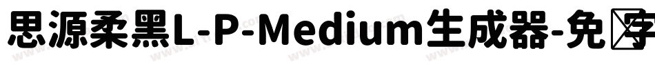 思源柔黑L-P-Medium生成器字体转换