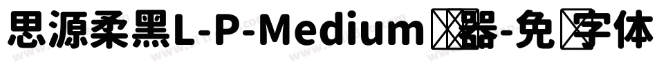 思源柔黑L-P-Medium转换器字体转换