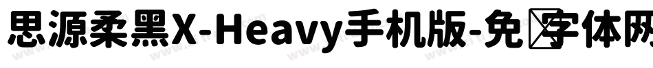 思源柔黑X-Heavy手机版字体转换