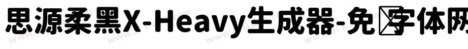 思源柔黑X-Heavy生成器字体转换