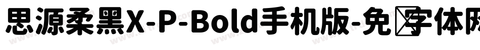 思源柔黑X-P-Bold手机版字体转换