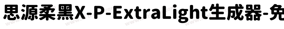 思源柔黑X-P-ExtraLight生成器字体转换