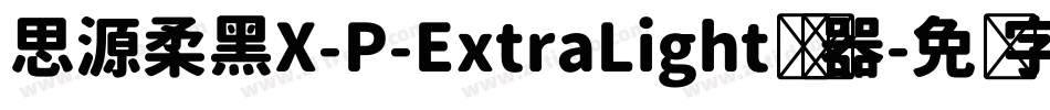 思源柔黑X-P-ExtraLight转换器字体转换