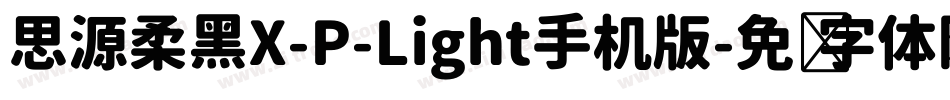思源柔黑X-P-Light手机版字体转换