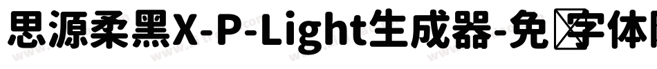 思源柔黑X-P-Light生成器字体转换