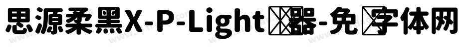 思源柔黑X-P-Light转换器字体转换