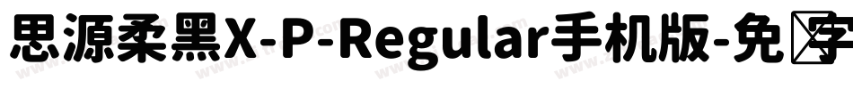 思源柔黑X-P-Regular手机版字体转换