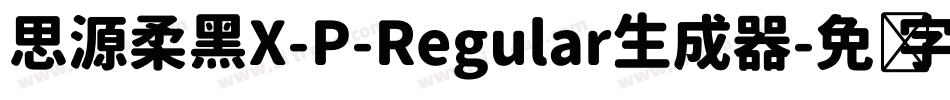 思源柔黑X-P-Regular生成器字体转换