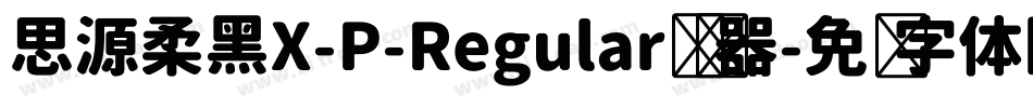 思源柔黑X-P-Regular转换器字体转换