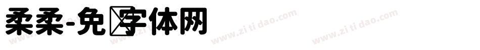 柔柔字体转换