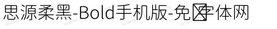 思源柔黑-Bold手机版字体转换