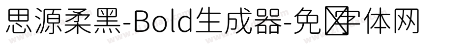思源柔黑-Bold生成器字体转换