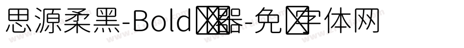 思源柔黑-Bold转换器字体转换
