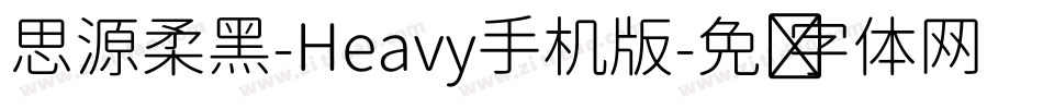 思源柔黑-Heavy手机版字体转换