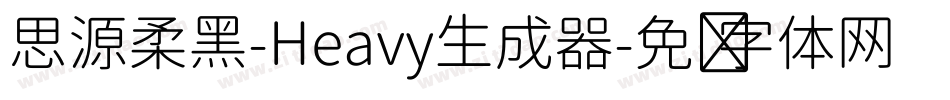 思源柔黑-Heavy生成器字体转换