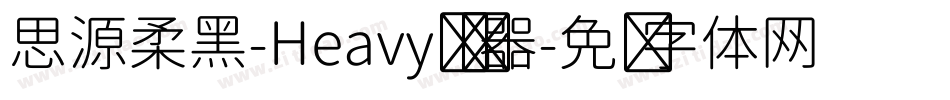 思源柔黑-Heavy转换器字体转换