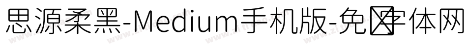 思源柔黑-Medium手机版字体转换