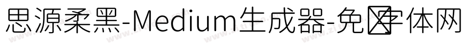思源柔黑-Medium生成器字体转换
