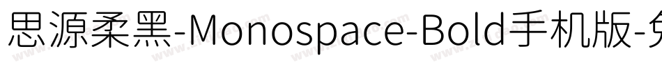 思源柔黑-Monospace-Bold手机版字体转换