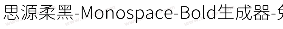 思源柔黑-Monospace-Bold生成器字体转换