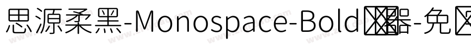 思源柔黑-Monospace-Bold转换器字体转换