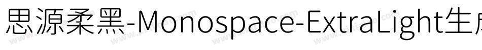 思源柔黑-Monospace-ExtraLight生成器字体转换
