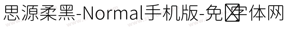 思源柔黑-Normal手机版字体转换