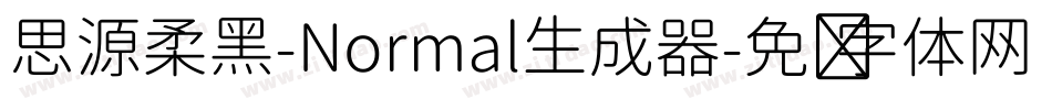 思源柔黑-Normal生成器字体转换