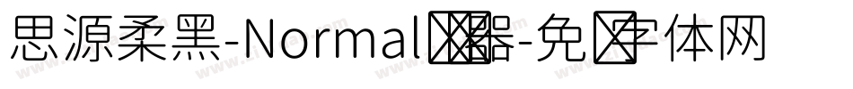 思源柔黑-Normal转换器字体转换