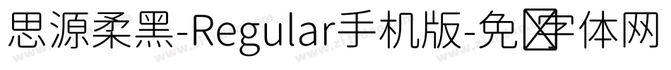 思源柔黑-Regular手机版字体转换