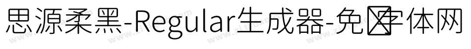 思源柔黑-Regular生成器字体转换