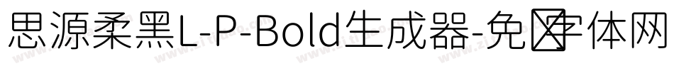 思源柔黑L-P-Bold生成器字体转换