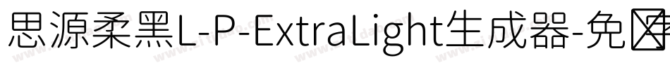 思源柔黑L-P-ExtraLight生成器字体转换