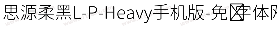 思源柔黑L-P-Heavy手机版字体转换